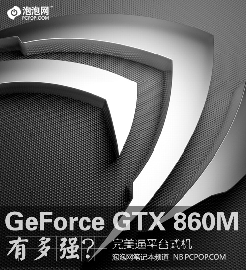 笔记本逼平台式机 GTX860M到底有多强？ 