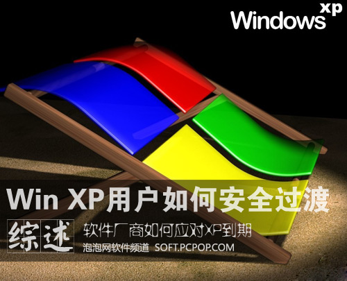 机会?看安全企业如何帮Win XP用户过渡 