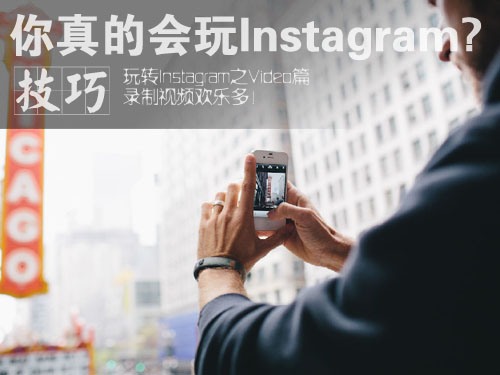 你以为你真的会玩Instagram？Video篇 