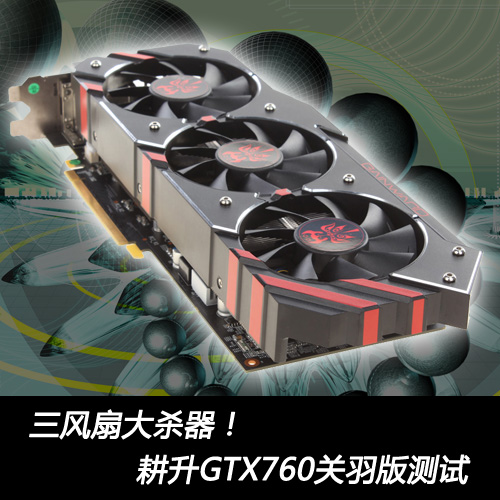 三风扇大杀器！耕升GTX760关羽版测试 