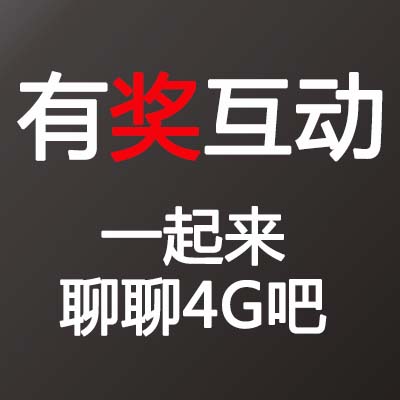 泡泡网官方微信活动：一起来聊聊4G吧 