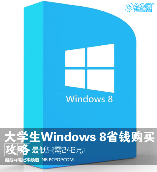 最低248元 大学生Windows 8省钱购买攻略 