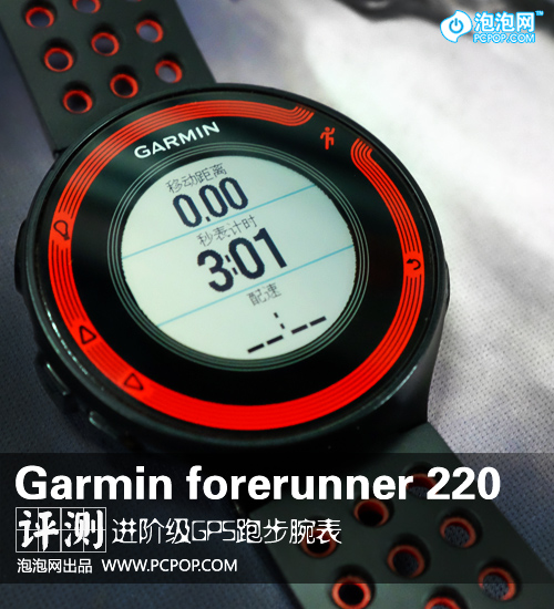 定位专业 Garmin forerunner 220评测 