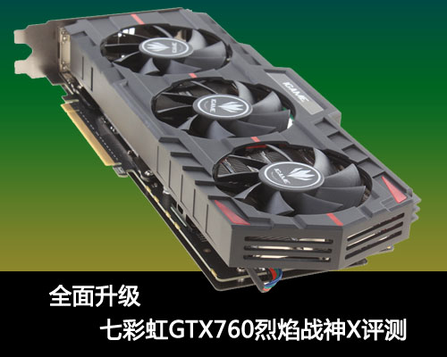 全面升级 七彩虹GTX760烈焰战神X评测 