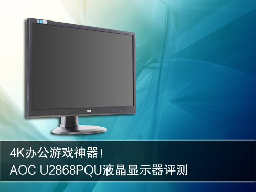 办公游戏神器！AOC U2868PQU液晶评测 