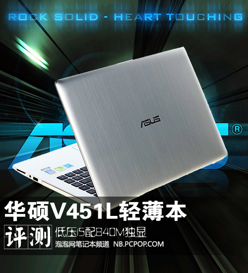 低压i5配840M独显 华硕V451L轻薄本评测 