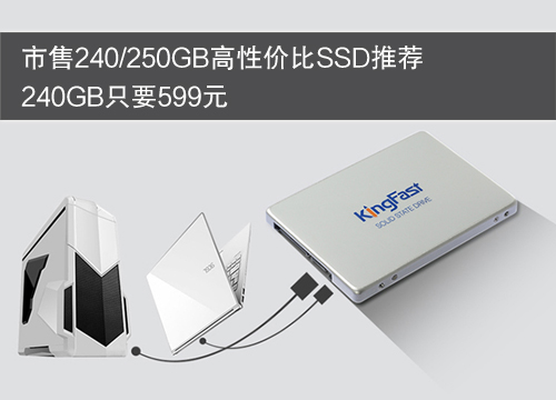 240G只要599元！市售高性价比SSD推荐 