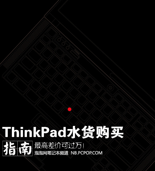 最高差价可过万 ThinkPad水货购买指南 