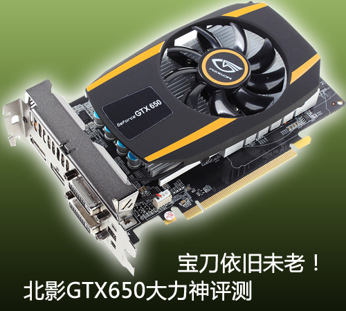 宝刀依旧未老！北影GTX650大力神评测 