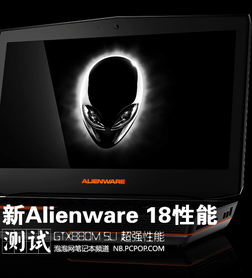 880M SLI ! 测新Alienware 18图形性能 