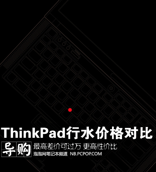 最高差价过万 6月ThinkPad水行价格对比 