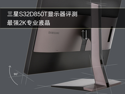 最强2K专业显示器！三星S32D850T评测 