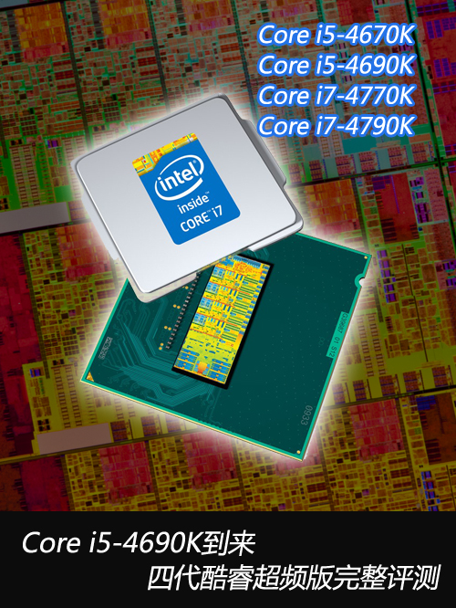 Core i5-4690K到来 四代酷睿完整评测 