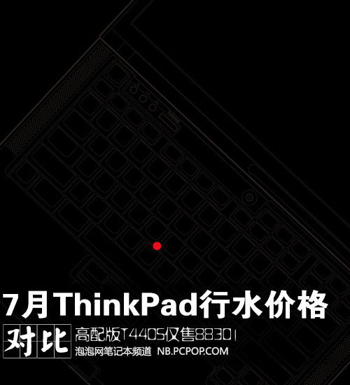 高配版T440S仅8380 7月ThinkPad水行对比 