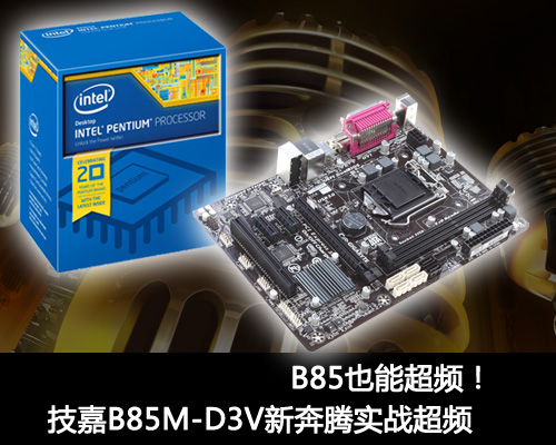 B85也能超！技嘉B85M 新奔腾超频实测 