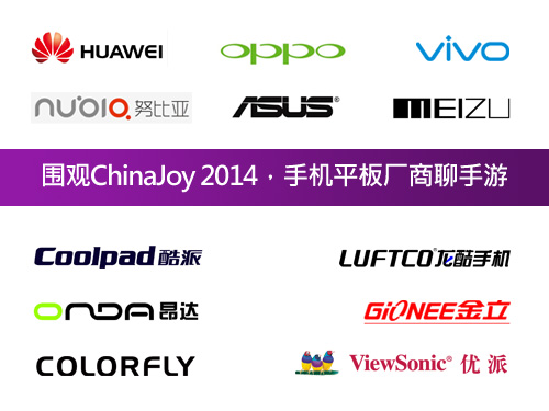 围观ChinaJoy 2014 手机平板厂商聊手游 