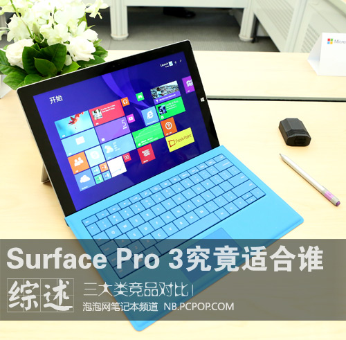 究竟适合谁！Surface Pro 3与竞品分析 