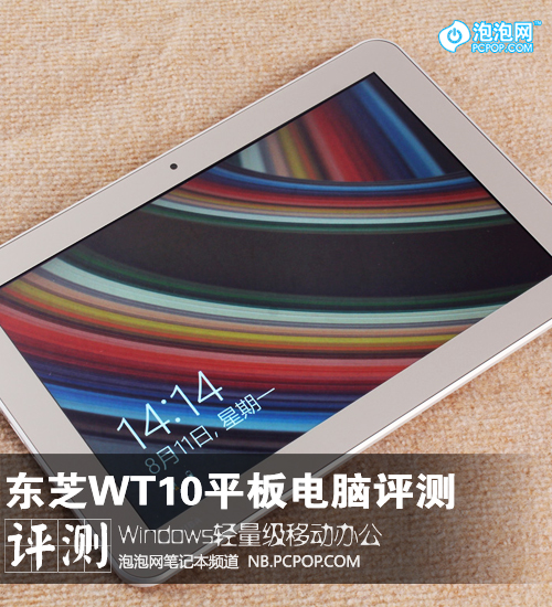 Windows轻量级办公 东芝WT10平板电脑评测 