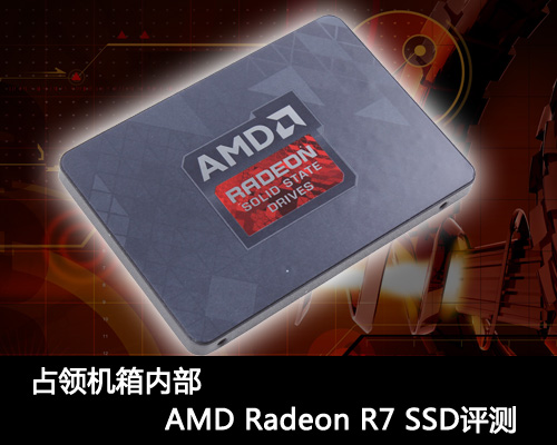 占领机箱内部 AMD Radeon R7 SSD评测 