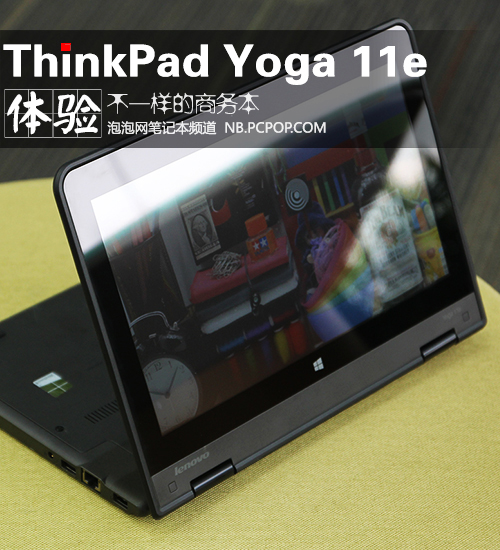 不一样的商务本 ThinkPad yoga 11e体验 