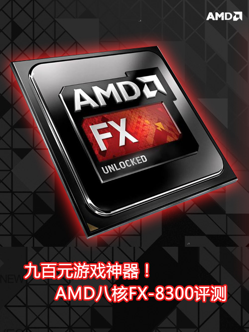 九百元游戏神器！AMD八核FX-8300评测 