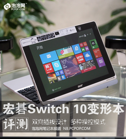  宏碁Switch 10变形本评测 