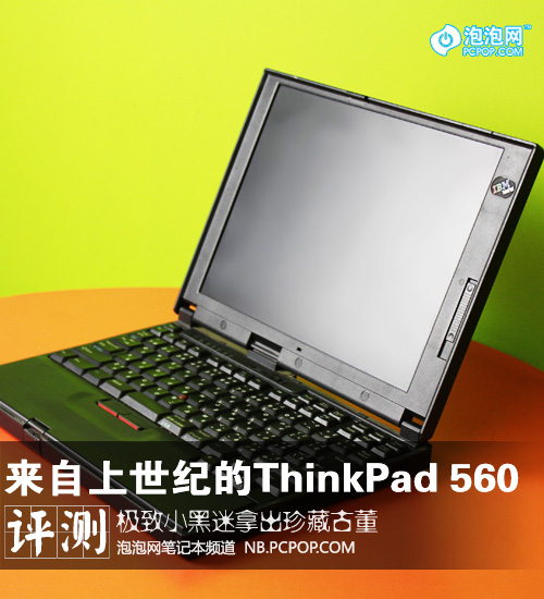 抚摸十八年前的英雄——ThinkPad 560 