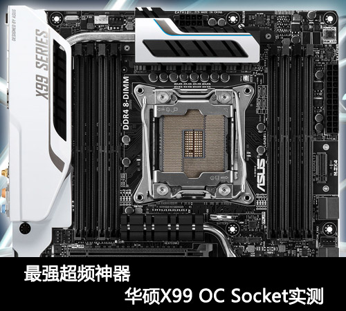 最强超频神器 华硕X99 OC Socket实测 