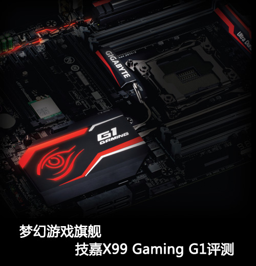 梦幻游戏旗舰 技嘉X99 Gaming G1评测 