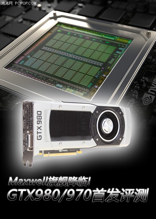 Maxwell旗舰降临!GTX980/970首发评测 