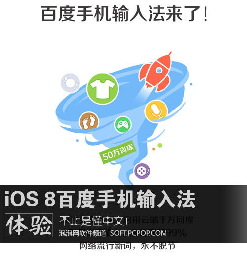 不止更懂中文!尝鲜iOS 8百度手机输入法_手机