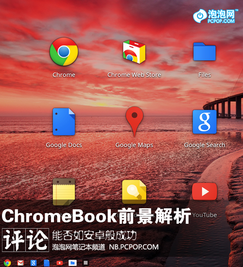 能否如安卓般胜利 ChromeBook前景解析 