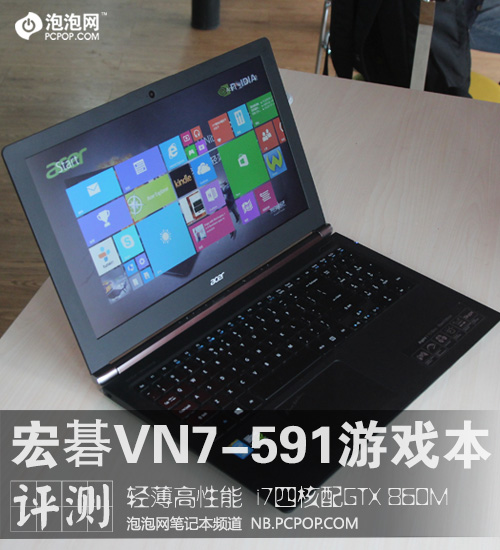 i7配GTX 860M 宏碁VN7-591游戏本评测 