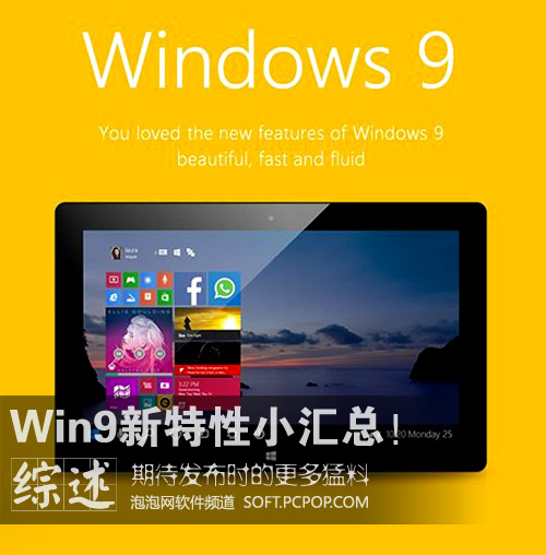 期待发布日猛料! Win9预览版特征汇总 