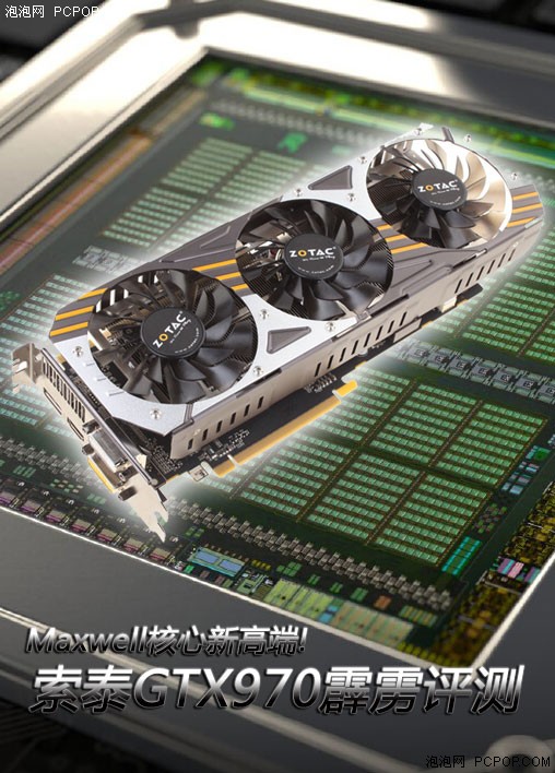 Maxwell核心高端!索泰GTX970霹雳评测 