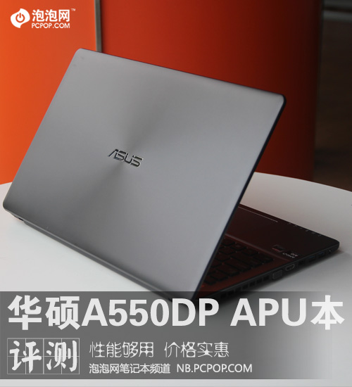 性能够用价格实惠 华硕K550D APU本评测 