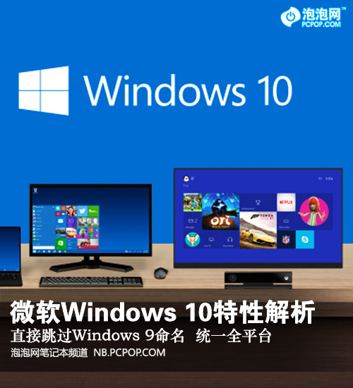 统一全平台 微软Windows 10特性解析 