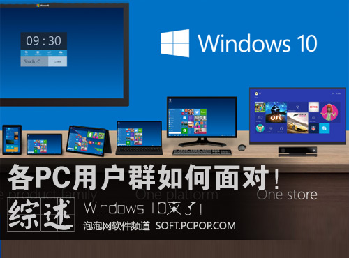 windows 10来了！各PC用户群如何面对 