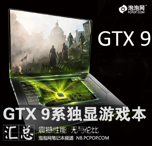 性能非常好 搭配GTX 9系游戏本汇总 