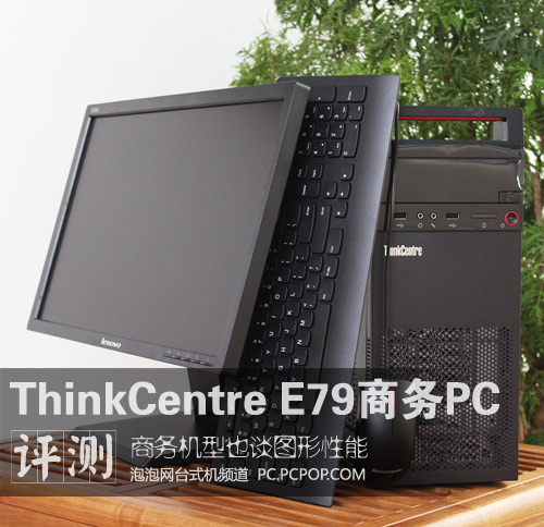 商务PC也谈图形性能 测ThinkCentre E79 