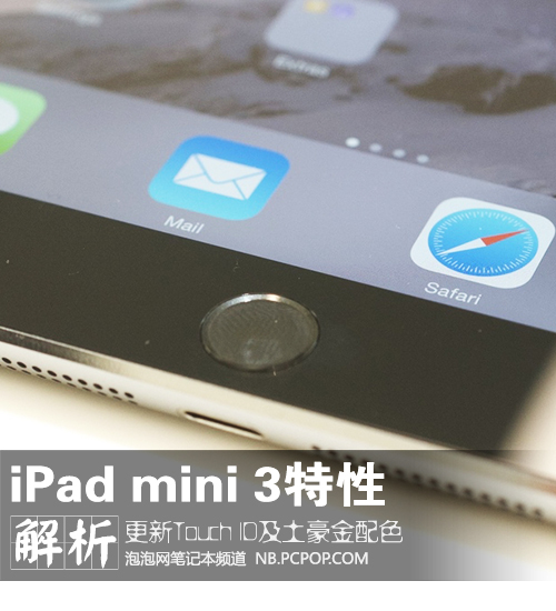 iPad mini3特点解析 