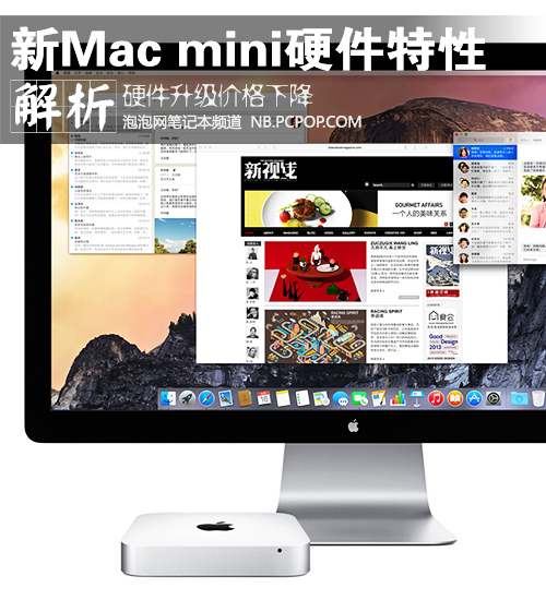 硬件升级价格下降 新Mac mini特性解析 