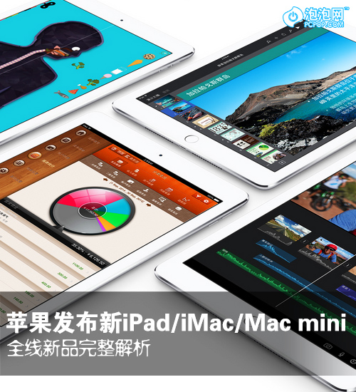 苹果今晨推iPad/iMac/Mac mini新品！ 