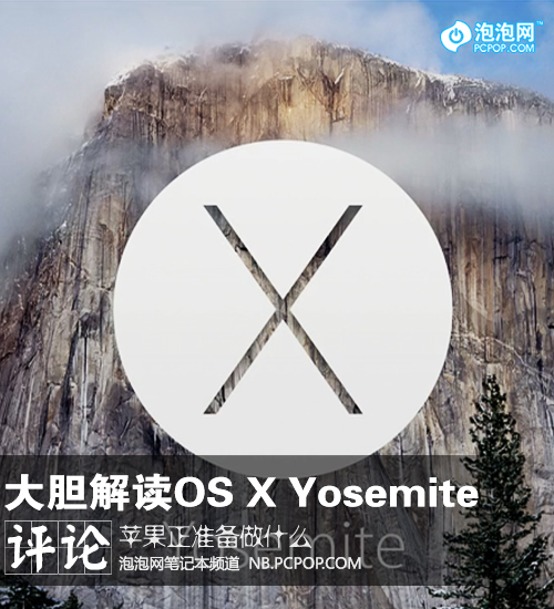 苹果准备做什么 大胆解读OS X Yosemite 