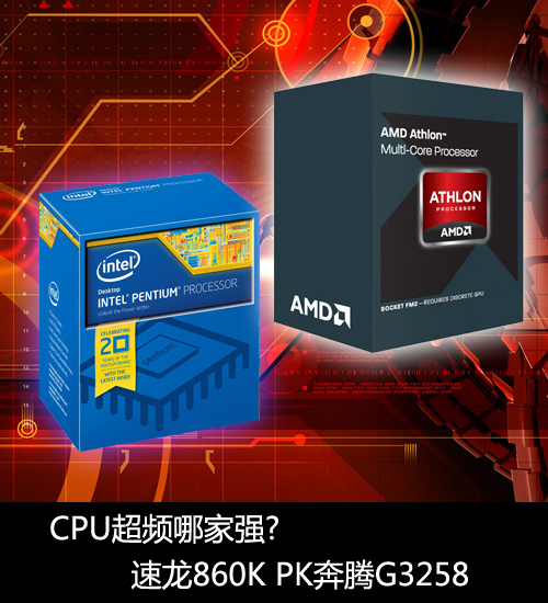 CPU超频哪家强?速龙860K PK奔腾G3258 