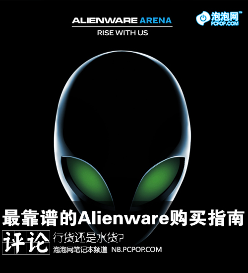 不再纠结 最靠谱的Alienware购买指南 