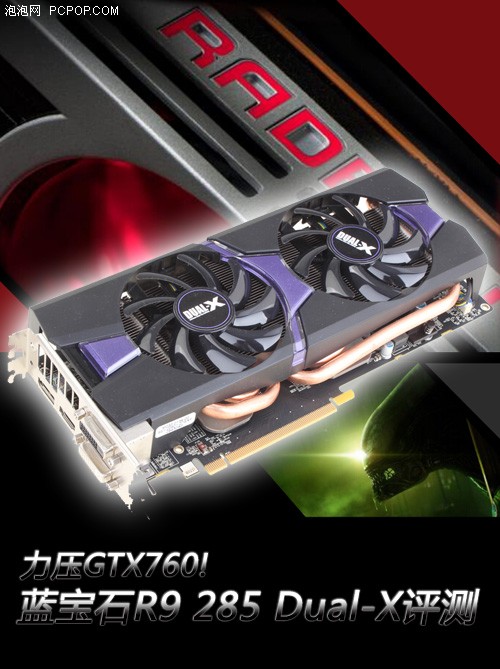 力压GTX760!蓝宝石R9 285 Dual-X评测 