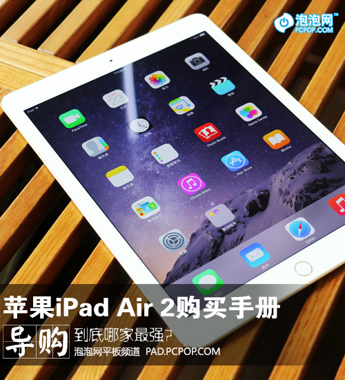 到底哪家最强？苹果iPad Air 2购买手册 