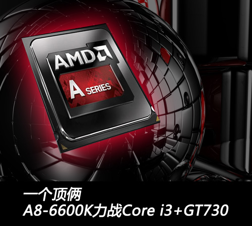 一个顶俩 A8-6600K力战Core i3+GT730 