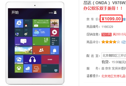 Intel四核Win8平板 昂达V975W京东1099元 